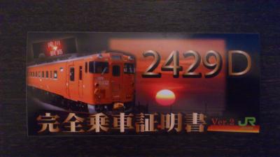 日本一長～い定期普通列車2429D　その3