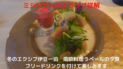 ０２．冬のエクシブ伊豆一泊　南欧料理ラペールの夕食　フリードリンクを付けて楽しみます　
