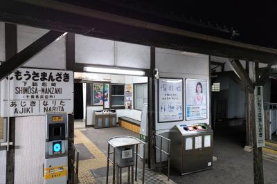 懐かしの駅スタンプラリー　常磐線・成田線編