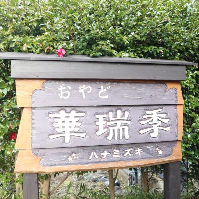 伊豆高原温泉　全室海一望露天風呂付【おやど華瑞季】で過ごす