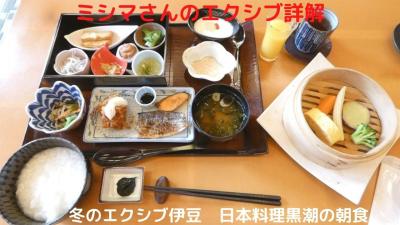 ０３．冬のエクシブ伊豆一泊　日本料理黒潮の朝食　
