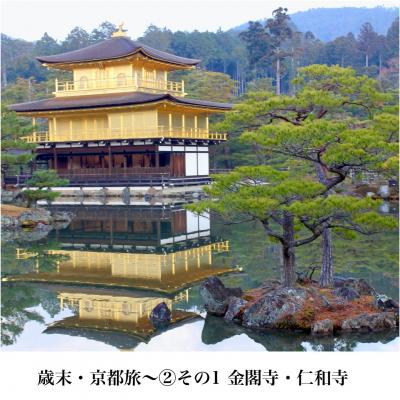 金閣寺から仁和寺へ　　歳末・京都旅その②の１