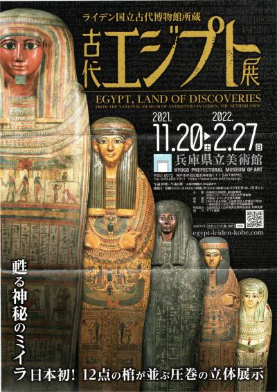 ライデン国立古代博物館所蔵古代エジプト展：人の数もスゴかったが、中身はもっとスゴかった！