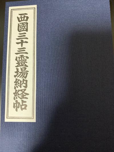 公共交通機関で日本百観音霊場巡礼　最後は西国三十三霊場　その１