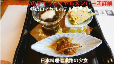 ０５．冬のロイヤルホテル長野２泊　日本料理信濃路の夕食 