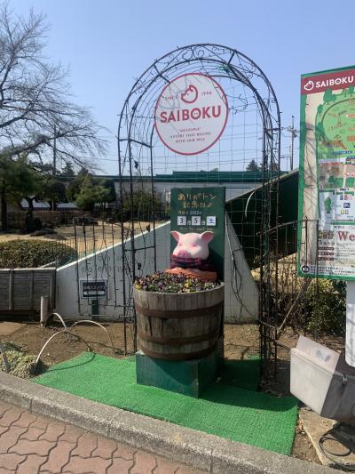 埼玉県の気になっていた所に行ってみた１（サイボクハム）