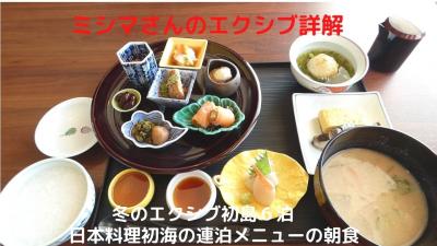 ０９．冬のエクシブ初島６泊　日本料理初海の連泊メニューの朝食　