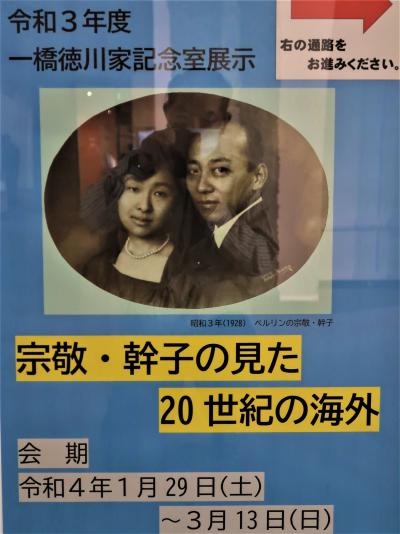 水戸11　茨城県立歴史館-2　一橋徳川家記念室　☆《宗敬/幹子の見た20世紀の海外》展