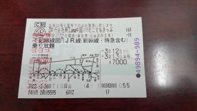 岡山市内発「中国どこでもきっぷ」で行く広島・山口・島根散策の旅2022・03(パート１・１日目前編)