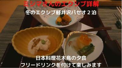 ０２．冬のエクシブ軽井沢パセオ２泊　日本料理花木鳥の夕食　フリードリンクを付けて楽しみます　