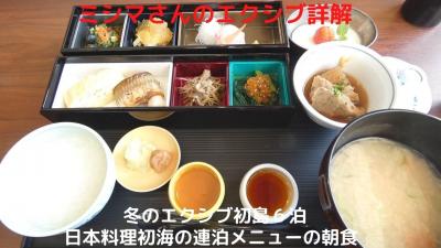 １３．冬のエクシブ初島６泊　日本料理初海の連泊メニューの朝食　