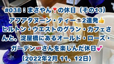 アフタヌーンティー2連発！チョイとリッチな朝を過ごす休日