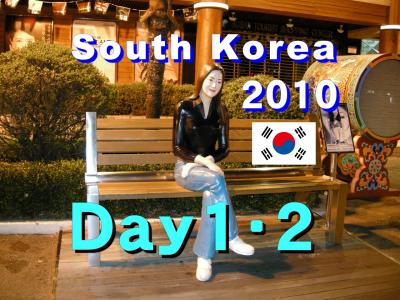 Bon Voyage! 韓国への旅 2010秋～１・２日目～「釜山・慶州」