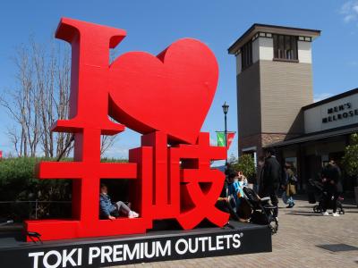 土岐アウトレット