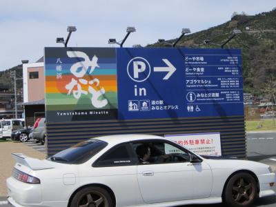 街歩き26・道の駅　八幡浜みなっとオアシス