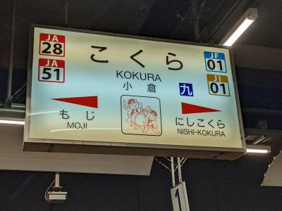 北九州短期滞在記2022