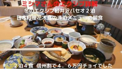 ０６．冬のエクシブ軽井沢パセオ２泊　日本料理花木鳥の連泊メニューの朝食　２泊４食 信州割で４．６万円チョイでした