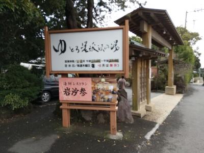 『ゆとろ嵯峨沢の湯』に両親を連れて日帰り温泉ー湯河原温泉ー