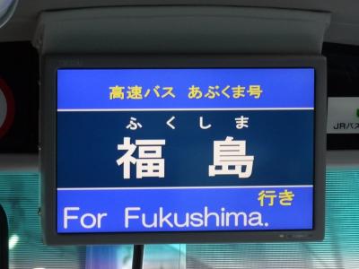 ふくしま温泉湯治旅・その1.JRバス東北/あぶくま号(新宿→福島)4時間58分のバス旅