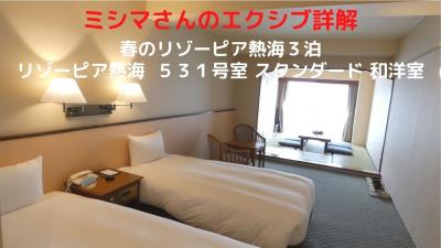 ０１．春のリゾーピア熱海３泊　リゾーピア熱海 ５３１号室 スタンダード 和洋室　