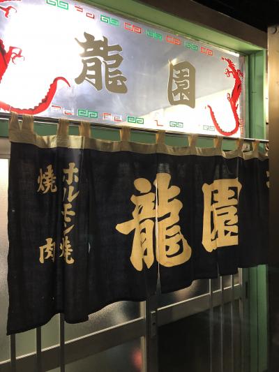 水沢発の焼肉店「龍園」～大谷翔平の生まれ故郷・岩手県奥州市が