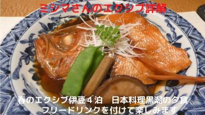 春のエクシブ伊豆４泊　日本料理黒潮の夕食　フリードリンクを付けて楽しみます　