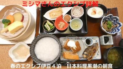 ０３．春のエクシブ伊豆４泊　日本料理黒潮の朝食　