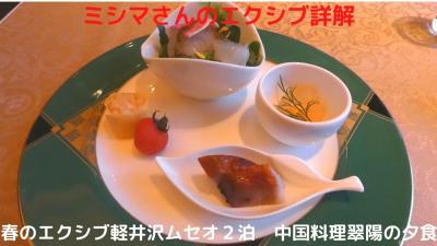 ０５．春のエクシブ軽井沢ムセオ２泊　中国料理翠陽の夕食　フリードリンクを付けて楽しみます