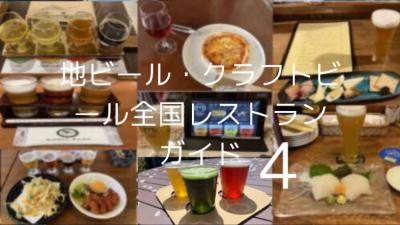 地ビール・クラフトビール全国レストランガイド　４