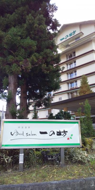 ゆづくしsalon一の坊 行って来ました~ お部屋&館内編