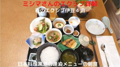 ０５．春のエクシブ伊豆４泊　日本料理黒潮の連泊メニューの朝食