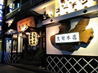 名古屋こうちん料理 錦三丁目 「鳥銀本店」