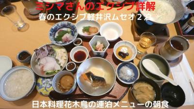 ０６．春のエクシブ軽井沢ムセオ２泊　日本料理花木鳥の連泊メニューの朝食　２泊４食３名で〆て１０万円弱でした　