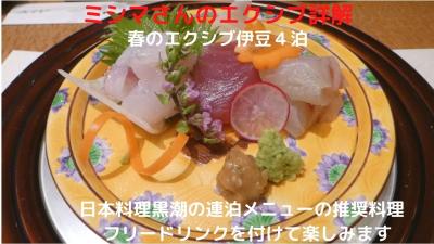 春のエクシブ伊豆４泊　日本料理黒潮の連泊メニューの推奨料理　フリードリンクを付けて楽しみます