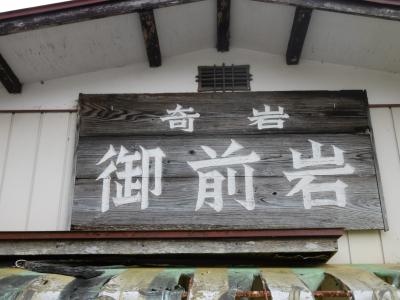 「奇岩　御前岩（ごぜんいわ）」＿栃木県那須郡那珂川町大山田下郷