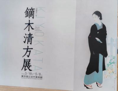 春旅。鏑木清方展、美しい女がたくさん(東京国立近代美術館)