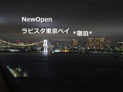 春旅2022年4/15～1泊☆NewOpen[ラビスタ東京ベイ]モニタープラン宿泊/豊洲市場ランチ 