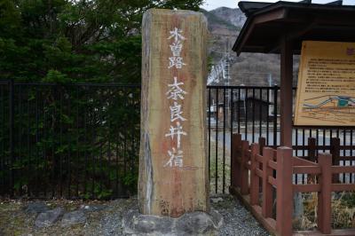 「青春18きっぷ」の旅・・ついでに、中山道「奈良井宿」散策