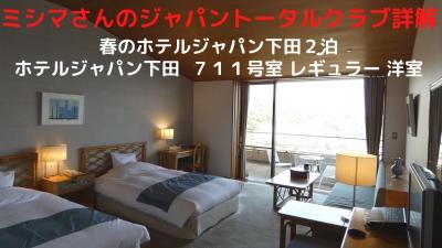 ０４．春のホテルジャパン下田２泊　ホテルジャパン下田 ７１１号室 レギュラー洋室　