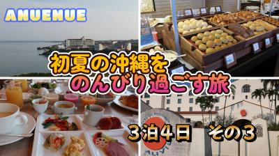 2022年４月　初夏の沖縄をのんびり過ごす旅　その３