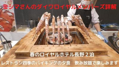 ０４．春のロイヤルホテル長野２泊　レストラン四季のバイキングの夕食　飲み放題で楽しみます