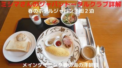 ０６．春のホテルジャパン下田２泊　メインダイニング春の海の洋朝食　２泊４食 バイシズオカ利用で〆て１．９万円ほどでした