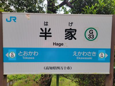 広島→愛媛→高知の旅行。　アヲハタでジャム作りしたり、大久野島でウサギと遊んだり、絶景！？の下灘駅に行ったり…。高知のガソリンは高すぎる。