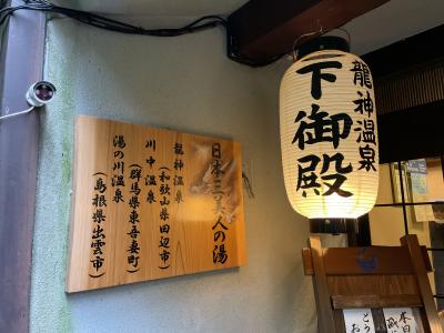 2022年 紀伊半島南部-B（和歌山県）那智勝浦、湯の峰温泉、龍神温泉 下御殿