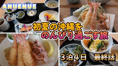 2022年４月　初夏の沖縄をのんびり過ごす旅　最終話