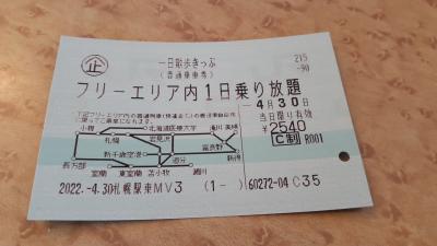 「一日散歩きっぷ」で行く札幌近郊で見られる雄大な景色を楽しむ日帰り？散策(前編)