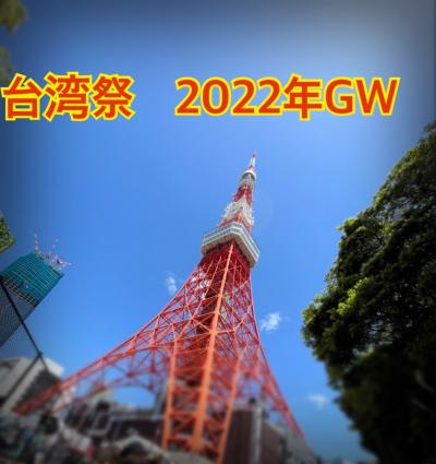 台湾祭　2022年　GW