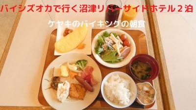 ０３．バイシズオカで行く沼津リバーサイドホテル２泊　ケヤキのバイキングの朝食　