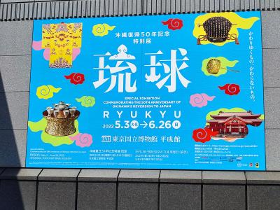 特別展・琉球】2022年は沖縄復帰50年記念、トーハク国立博物館に行ってみた！』上野・御徒町(東京)の旅行記・ブログ by ちふさん【フォートラベル】