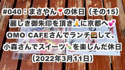 麗しき御朱印を頂きに京都へ＆町屋カフェでランチして、絶品スイーツを楽しんだ休日